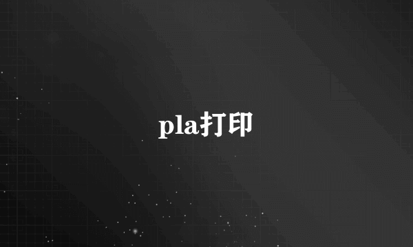 pla打印