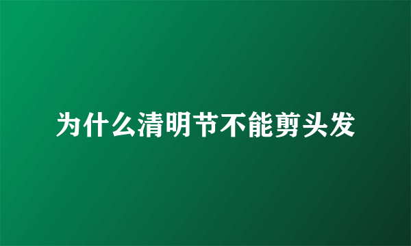 为什么清明节不能剪头发