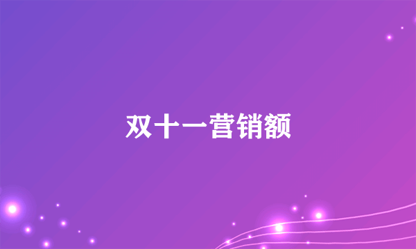 双十一营销额