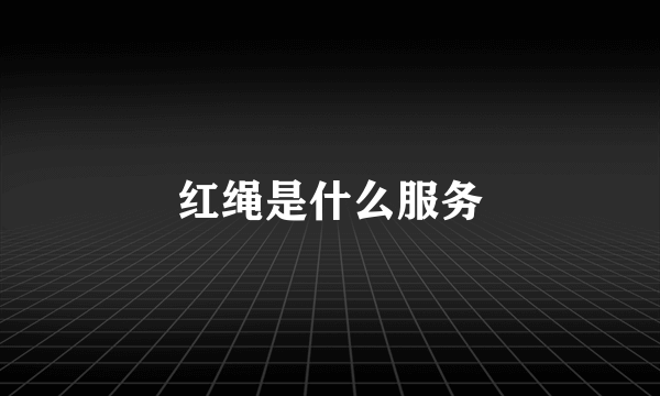 红绳是什么服务