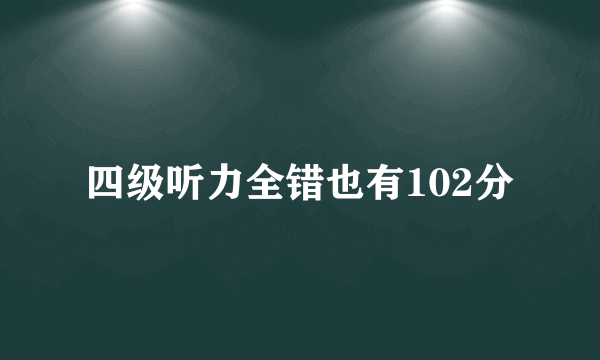 四级听力全错也有102分
