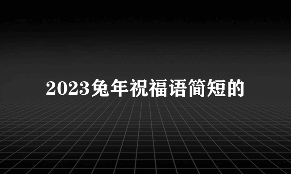 2023兔年祝福语简短的