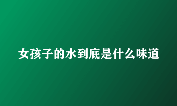 女孩子的水到底是什么味道
