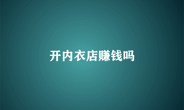 开内衣店赚钱吗