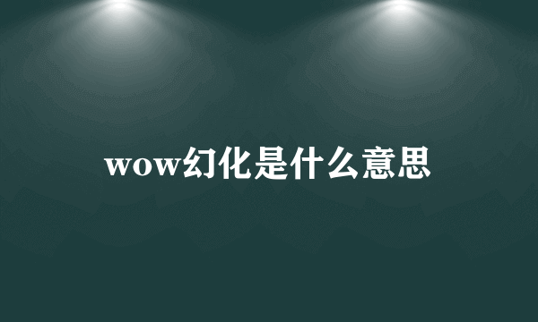 wow幻化是什么意思