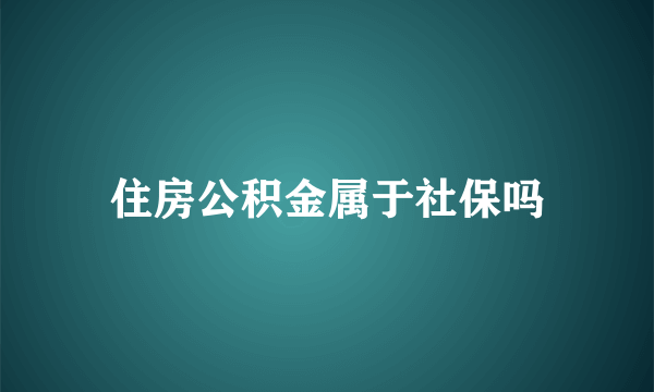 住房公积金属于社保吗