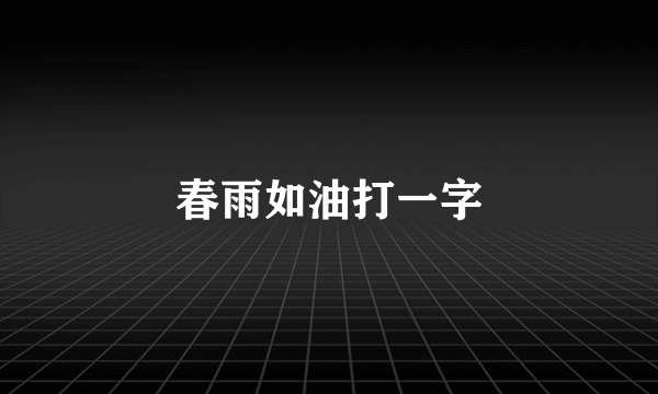 春雨如油打一字
