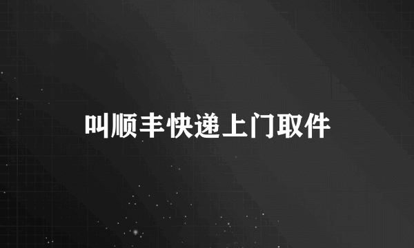 叫顺丰快递上门取件