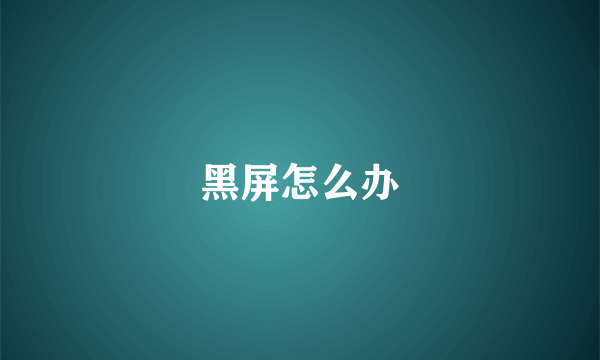 黑屏怎么办