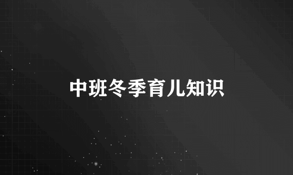 中班冬季育儿知识