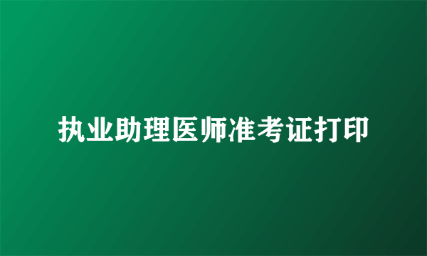 执业助理医师准考证打印