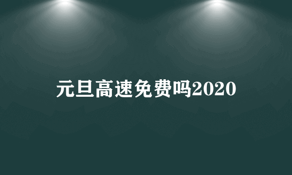 元旦高速免费吗2020
