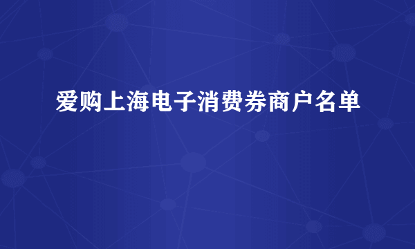 爱购上海电子消费券商户名单