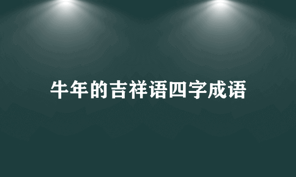 牛年的吉祥语四字成语