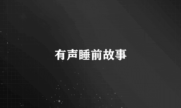 有声睡前故事