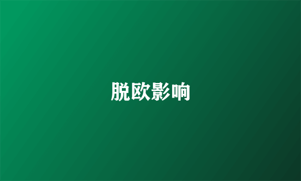 脱欧影响