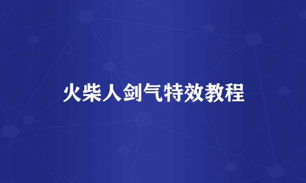 火柴人剑气特效教程
