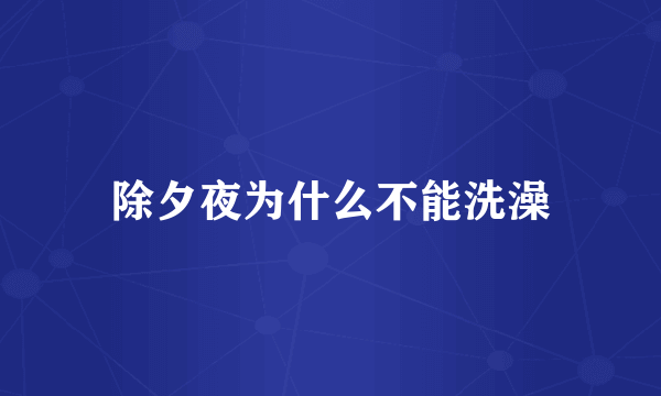 除夕夜为什么不能洗澡