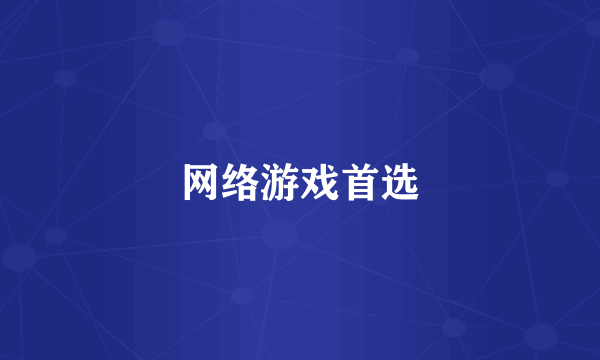 网络游戏首选