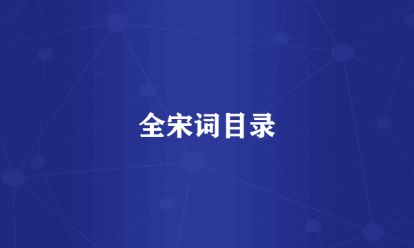 全宋词目录