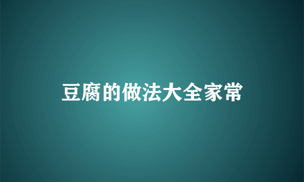 豆腐的做法大全家常