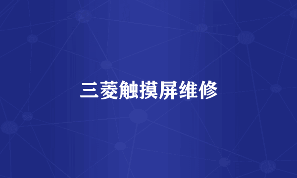 三菱触摸屏维修