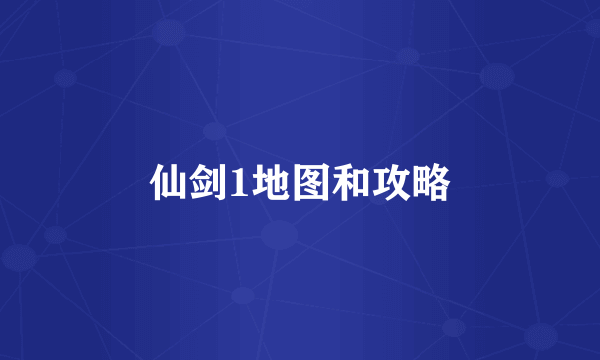 仙剑1地图和攻略