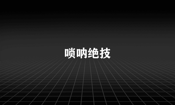 唢呐绝技