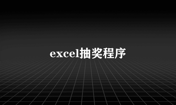 excel抽奖程序
