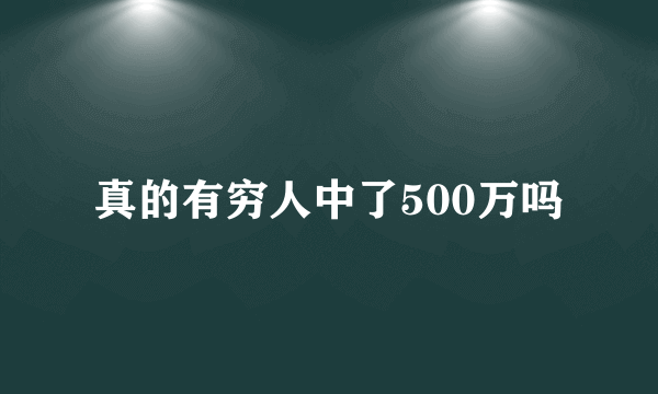 真的有穷人中了500万吗