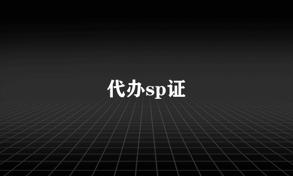 代办sp证