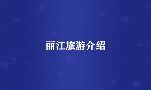 丽江旅游介绍