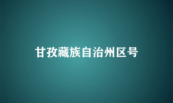 甘孜藏族自治州区号