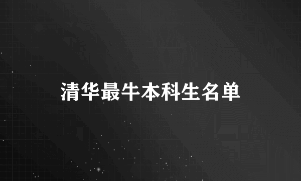 清华最牛本科生名单