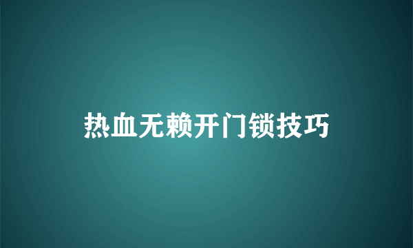热血无赖开门锁技巧