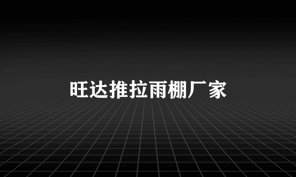 旺达推拉雨棚厂家