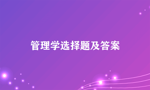 管理学选择题及答案