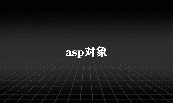asp对象