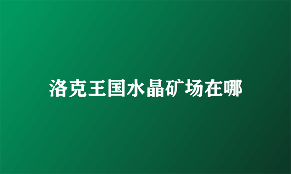 洛克王国水晶矿场在哪
