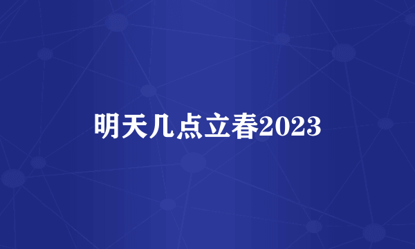 明天几点立春2023