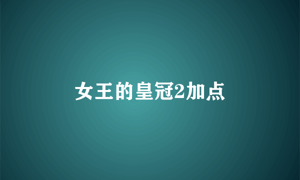 女王的皇冠2加点