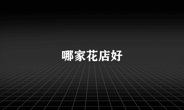 哪家花店好