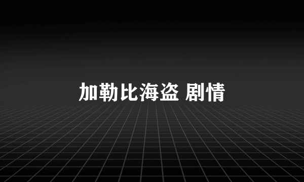 加勒比海盗 剧情