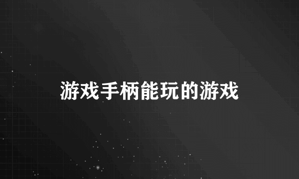 游戏手柄能玩的游戏