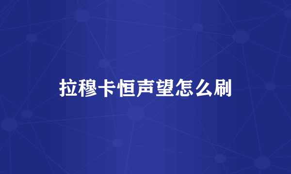 拉穆卡恒声望怎么刷