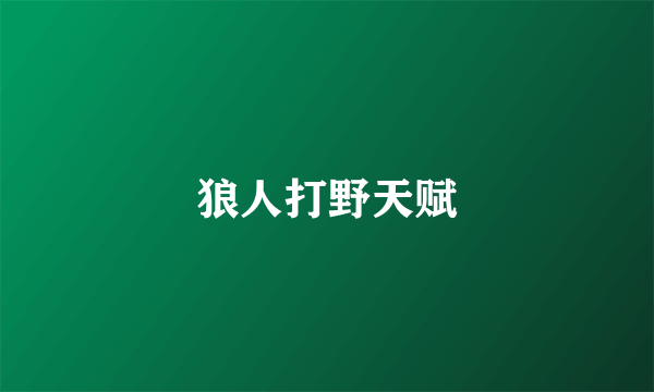 狼人打野天赋