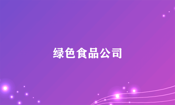 绿色食品公司