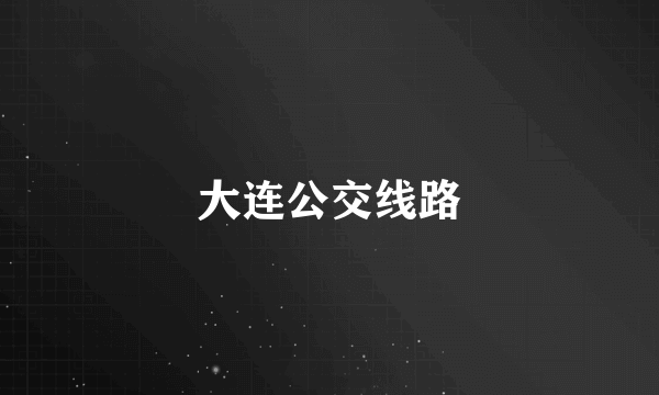 大连公交线路