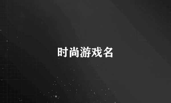 时尚游戏名