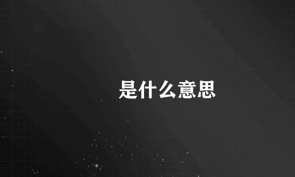 槑槑是什么意思